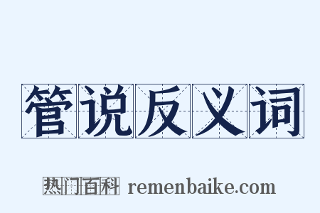 管说反义词是什么意思的图片